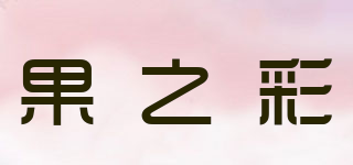 果之彩品牌logo