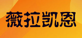 veracairne/薇拉凱恩品牌logo