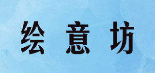 繪意坊品牌logo