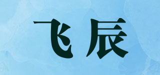 飛辰品牌logo