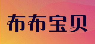 BU BU BABY/布布寶貝品牌logo