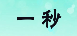 ONE SECOND/一秒品牌logo