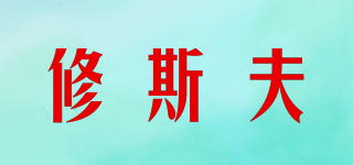 修斯夫品牌logo