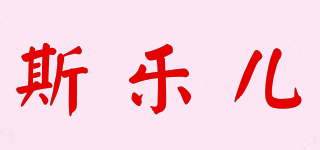 斯樂兒品牌logo