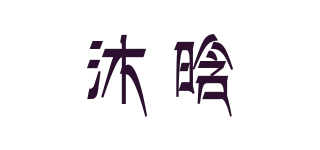 kissmuh/沐晗品牌logo