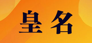 皇名品牌logo