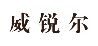 威銳爾品牌logo