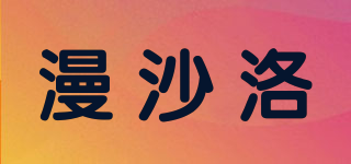 漫沙洛品牌logo