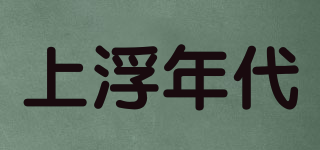 上浮年代品牌logo