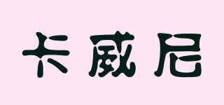 卡威尼品牌logo