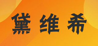 Davichy/黛維希品牌logo