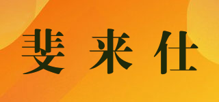 斐來仕品牌logo