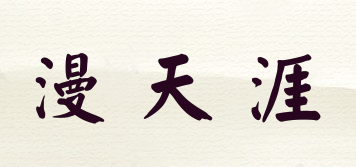 漫天涯品牌logo