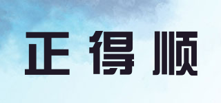 正得順品牌logo