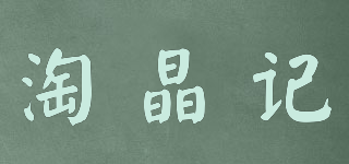 淘晶記品牌logo