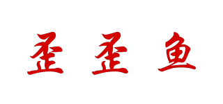 歪歪魚品牌logo