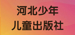 HEBEI CHILDREN’S PUBLISHING HOUSE/河北少年兒童出版社品牌logo