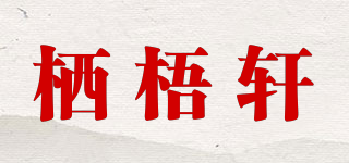 棲梧軒品牌logo