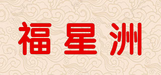 福星洲品牌logo