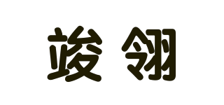 竣翎品牌logo