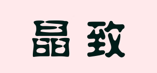 晶致品牌logo
