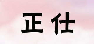 正仕品牌logo