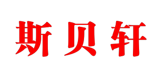 斯貝軒品牌logo