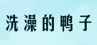 洗澡的鴨子品牌logo