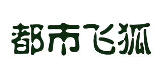 CITYFOX/都市飛狐品牌logo