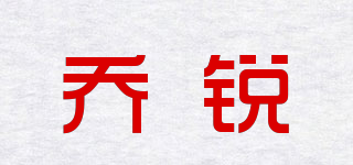 喬銳品牌logo