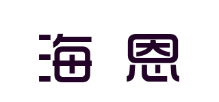 海恩品牌logo