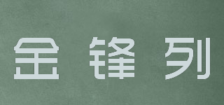金鋒列品牌logo
