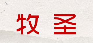 牧圣品牌logo