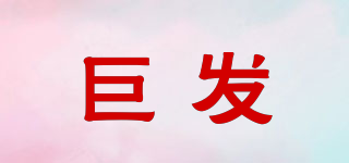 巨發(fā)品牌logo