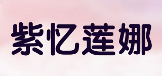 紫憶蓮娜品牌logo