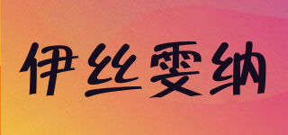 伊絲雯納品牌logo