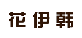花伊韓品牌logo