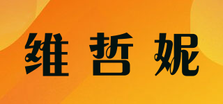 VECENEY/維哲妮品牌logo