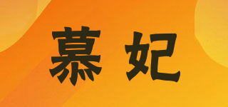 慕妃品牌logo