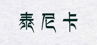 TECNICA/泰尼卡品牌logo