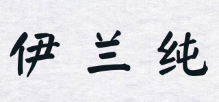 伊蘭純品牌logo