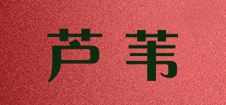 ROVING/蘆葦品牌logo