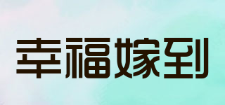 幸福嫁到品牌logo