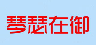 琴瑟在御品牌logo