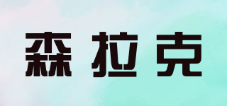 森拉克品牌logo