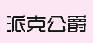 派克公爵品牌logo