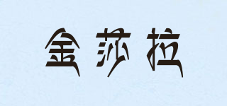 金莎拉品牌logo