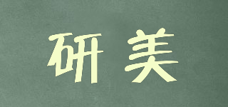 研美品牌logo