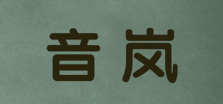 音嵐品牌logo