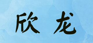 欣龍品牌logo